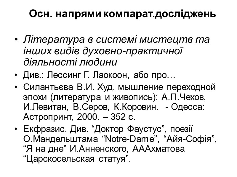 Осн. напрями компарат.досліджень Література в системі мистецтв та інших видів духовно-практичної діяльності людини 